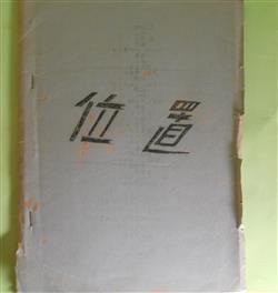 画像1: 位置　米谷恵子　著