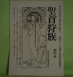画像1: 聖首狩族　創刊号（昭和52年5月1日）―ギャノン邸の時計が13打ってから（谷川しきほ）、嗚呼！道頓堀劇場（川村清十郎）、アカ（澤井憲治）、冬の詩（勝又進）ほか　谷川しきほ、川村清十郎、澤井憲治、勝又進、氷室幸治、穴掃除珍太郎　ほか