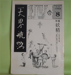 画像1: 月刊・天界航路　No.8（1977年8月）―特集・妖精をめぐって―人形劇「夏の夜の夢」をめぐって（山口昌男×清水浩二）、妖精たちの出会うことの意味（佐野美津男）、シェイクスピアの妖精たち（井村君江）ほか　山口昌男×清水浩二、佐野美津男、井村君江、高山英男、吉見佑子、宇波彰　ほか