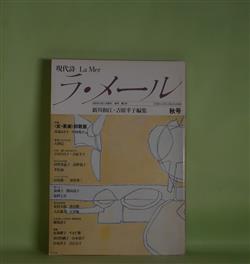 画像1: 現代詩　ラ・メール　第2号（1983年秋号）―返信（森原智子）、ひとのなる木（岩崎迪子）、めの沼（林美脉子）、眠りのなかに草の顔が…（みづきみづ）、日替わりランチ（松井啓子）ほか　新川和江、吉原幸子　編/森原智子、岩崎迪子、林美脉子、みづきみづ、松井啓子、井坂洋子、馬場礼子　ほか