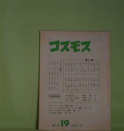画像1: コスモス　第4次第19号（通巻58号）（1978年5月）―岡本潤特集―岡本潤回想（清水清）、ある反逆の詩精神（木原実）、岡本潤論（吉田欣一）ほか　清水清、木原実、吉田欣一、押切順三、寺島珠雄、暮尾淳、小野十三郎　ほか