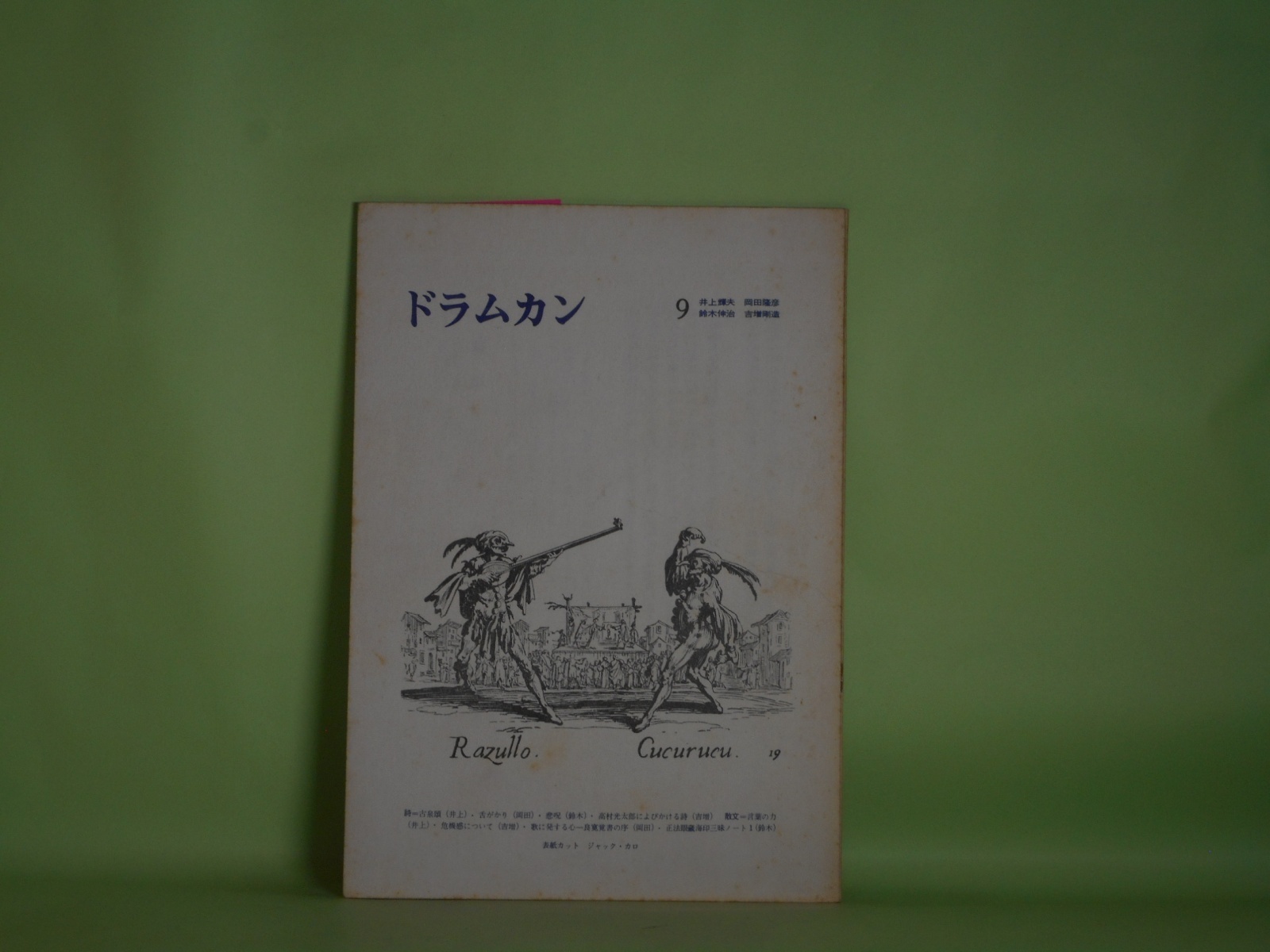 画像1: （詩誌）　ドラムカン　第9号（1966年9月30日）―古泉頌（井上輝夫）、舌がかり（岡田隆彦）、悲呪（鈴木伸治）、高村光太郎によびかける詩（吉増剛造）ほか　井上輝夫、岡田隆彦、鈴木伸治、吉増剛造