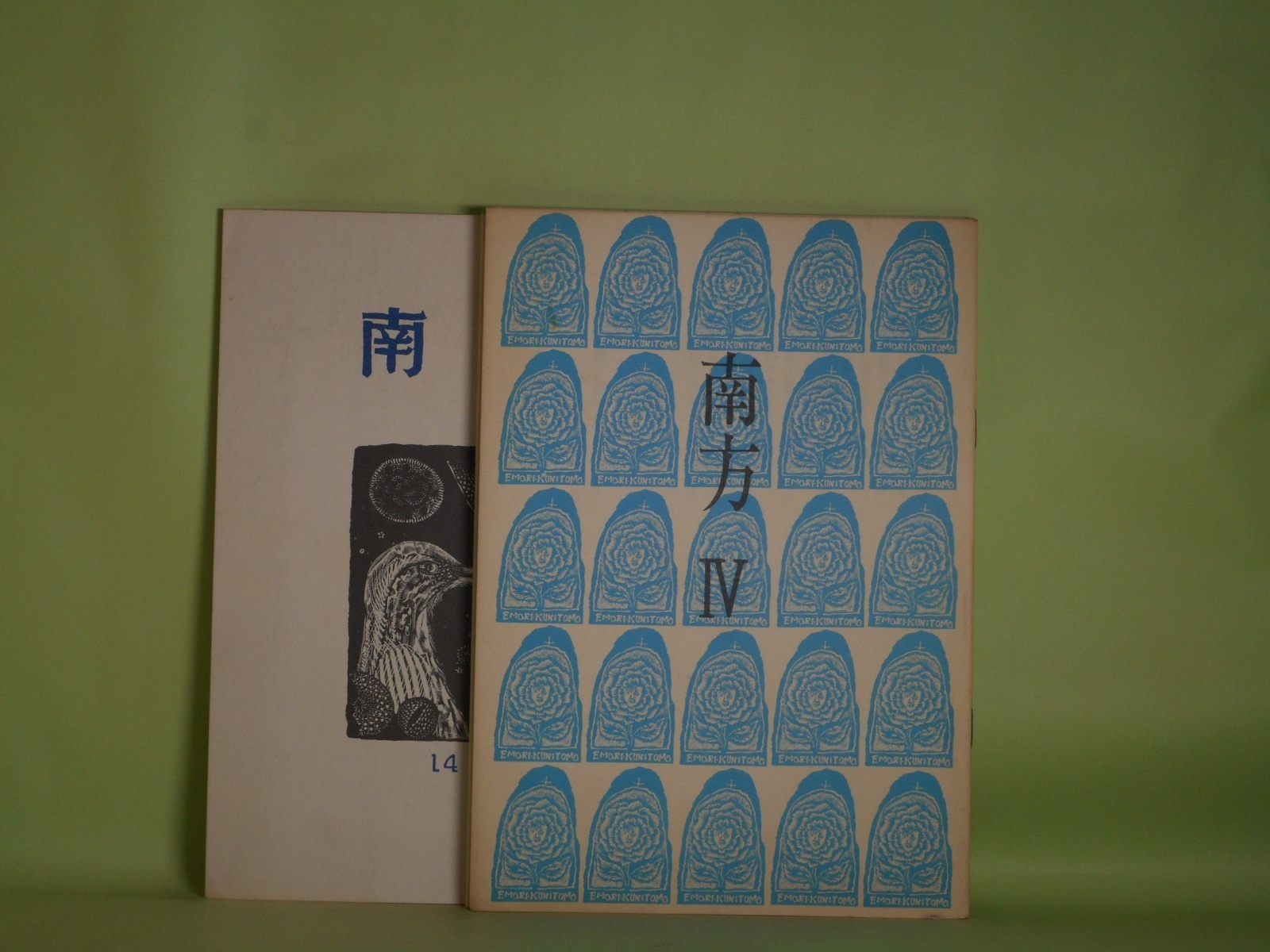 画像1: （詩誌）　南方　第4、7、11、14、15号（1975年6月1日〜1979年8月1日）　計5册　江森国友　編集・発行人/井上輝夫、江森国友、エズラ・パウンド/新倉俊一・訳、黌中、三井葉子、水橋晋、松田幸雄　ほか