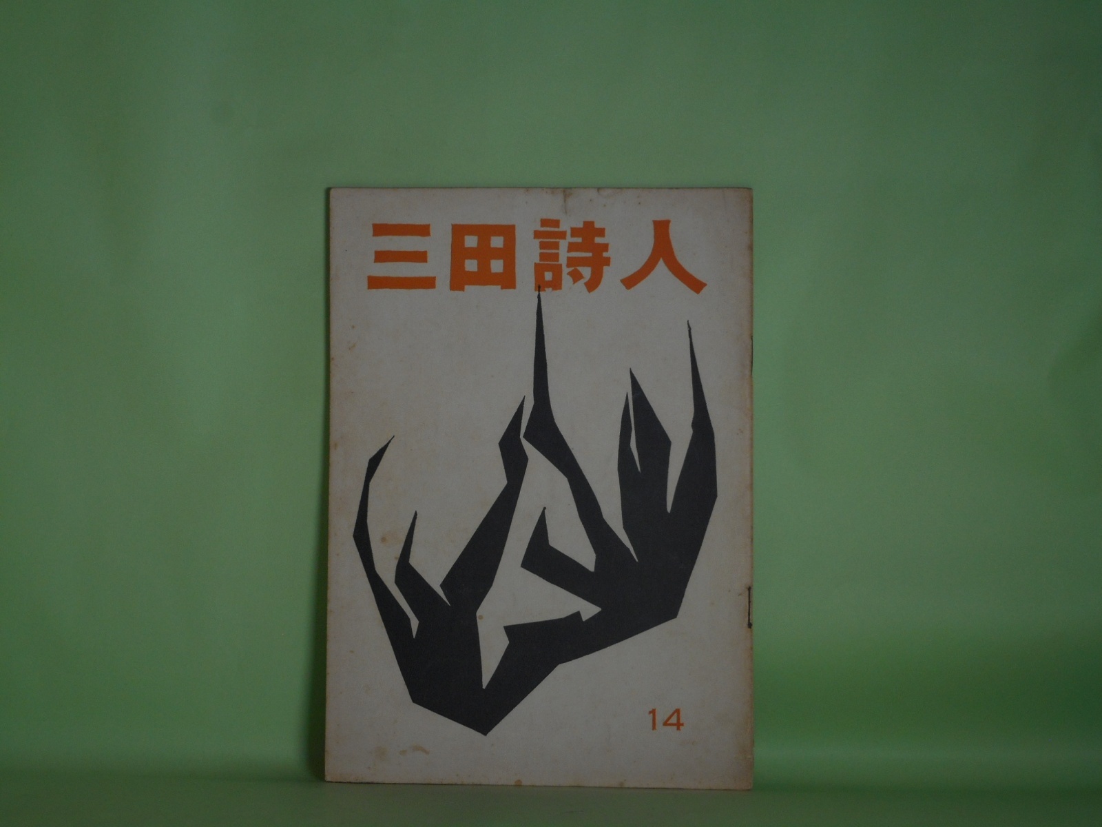 画像1: 三田詩人　第14号（昭和33年5月2日）　佐藤朔　発行者/足立康、岡谷恵美子、打越美知　編集者/打越美知、井上淳、江森国友、羽生康二、堀口正義、C・カリン、渡辺咲子、鐵芙美子、深田甫、足立康