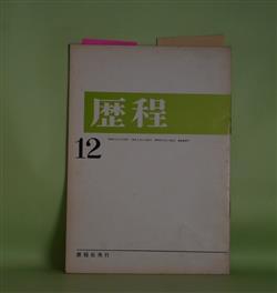 画像1: 歴程　1965年12月（通巻第88号）―闘い（小松郁子）、海をみたので（新藤凉子）、傘（吉原幸子）ほか　小松郁子、新藤凉子、吉原幸子、山崎栄治、赤坂長義、清岡卓行、長光太　ほか
