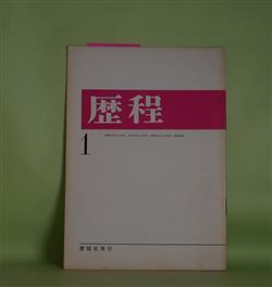 画像1: 歴程　1966年1月（通巻第89号）―永劫回帰/燕子花（2）（岡田刀水士）、天の浮遊物（窪田般彌）、ふりかえっておまえを見たとき（日高てる）ほか　岡田刀水士、窪田般彌、日高てる、斎藤広志、柴田恭子、岡崎清一郎、石垣りん　ほか