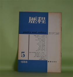 画像1: 歴程　1966年5月（通巻第93号）―桃李の……（江森国友）、怪盗の唄（山本太郎）、凧を上げる人（岡崎清一郎）ほか　江森国友、山本太郎、岡崎清一郎、小松郁子、宗左近、吉原幸子、粒来哲蔵、高内壮介　ほか