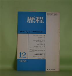 画像1: 歴程　1966年12月（通巻第100号）―最後の岸（金井直）、音（岡崎清一郎）、駅路（高内壮介）ほか　金井直、岡崎清一郎、高内壮介、宗左近、新藤凉子、斎藤広志、黒田三郎　ほか