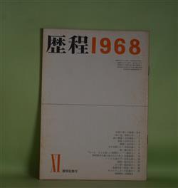 画像1: 歴程　1968年11月（通巻第115号）―走盗の裔（犬塚堯）、一本の道（草野心平）、海の薔薇（吉行理恵）ほか　犬塚堯、草野心平、吉行理恵、山田今次、金井直、赤坂長義　ほか