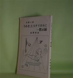 画像1: 長篇小説　うめき、ヒステリカルに…黙示録　岩野孝史　著