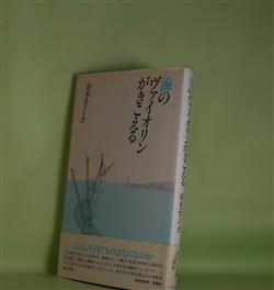 画像1: 海のヴァイオリンがきこえる　鈴木ユリイカ　著