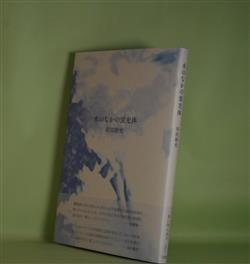 画像1: 水のなかの蛍光体　岸田裕史　著