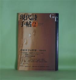 画像1: 現代詩手帖　2013年2月（第56巻第2号）―吉原幸子の世界―没後10年―吉原幸子代表詩選、吉原幸子未発表詩篇　ほか　池井昌樹×小池昌代、吉原純（インタビュー）、井坂洋子、石田瑞穂、榎本了壱、柴田千秋、白石かずこ、新藤凉子、中右史子　ほか