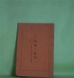 画像1: 有るか無いか　死後の世界―文献としての諸名士の回答集　上條壽美造　編輯兼発行人/村上専精、亀谷天尊、辰巳小次郎、斯波貞吉、後藤宙外、島地黙雷、富士川游、海老名弾正　ほか