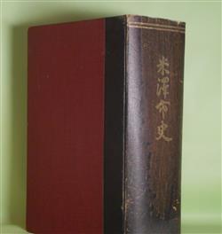 画像1: 米沢市史　登坂又蔵　編