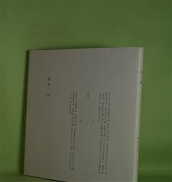 画像1: 灰と家（いぬのせなか座叢書　1）　鈴木一平　著