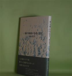 画像1: 一滴の水滴が小鳥になる　洞口英夫　著