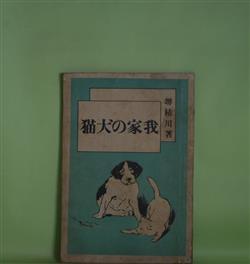 画像1: 我家の犬猫　堺枯川（堺利彦）　著