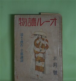 画像1: オール読物　昭和16年3月（第11巻第3号）―東京暮色（高見順/嶺田弘・画）、先生と私（尾崎一雄/鈴木信太郎・画）、脱走譚（立野信之/小川真吉・画）、民族の祭典（富澤有為男/三芳悌吉・画）ほか　高見順/嶺田弘・画、尾崎一雄/鈴木信太郎・画、立野信之/小川真吉・画、富澤有為男/三芳悌吉・画、鈴木彦次郎、土師清二、岩下俊作、野村胡堂　ほか