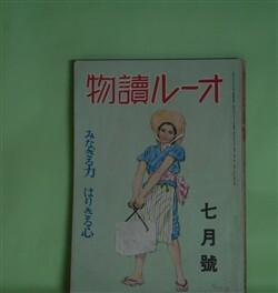 画像1: オール読物　昭和17年7月（第12巻第7号）―旅のあと（芹沢光治良）、N中尉への手紙（尾崎一雄）、浪（舟橋聖一）、お伽快談・桃太郎（辰野九紫）、阮さんの感動（玉川一郎）ほか　芹沢光治良、尾崎一雄、舟橋聖一、辰野九紫、玉川一郎、野村胡堂、菊池寛、北村小松　ほか