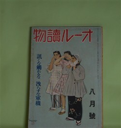 画像1: オール読物　昭和17年8月（第12巻第8号）―よろしく（里見弴）、舌供養（長谷川伸）、オルドス（多田裕計）、麦いきれ（和田博）、家について（岩倉政治）ほか　里見弴、長谷川伸、多田裕計、和田博、岩倉政治、大林清、野村胡堂、菊池寛　ほか