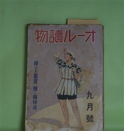 画像1: オール読物　昭和17年9月（第12巻第9号）―流れ（濱本浩）、水漬く屍（鈴木彦次郎）、梨花峪（立上秀二）、アメリカ彦蔵（大池唯雄）ほか　濱本浩、鈴木彦次郎、立上秀二、大池唯雄、野村胡堂、菊池寛、吉川英治　ほか