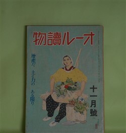 画像1: オール読物　昭和17年11月（第12巻第11号）―西太后外伝（片岡鉄兵）、鏡（上田廣）、太湖まで（多田裕計）、南京の驟雨（窪川稲子）、時とともに（芝木好子）ほか　片岡鉄兵、上田廣、多田裕計、窪川稲子、芝木好子、平野零児、神崎武雄、辻勝三郎、野村胡堂、菊池寛　ほか