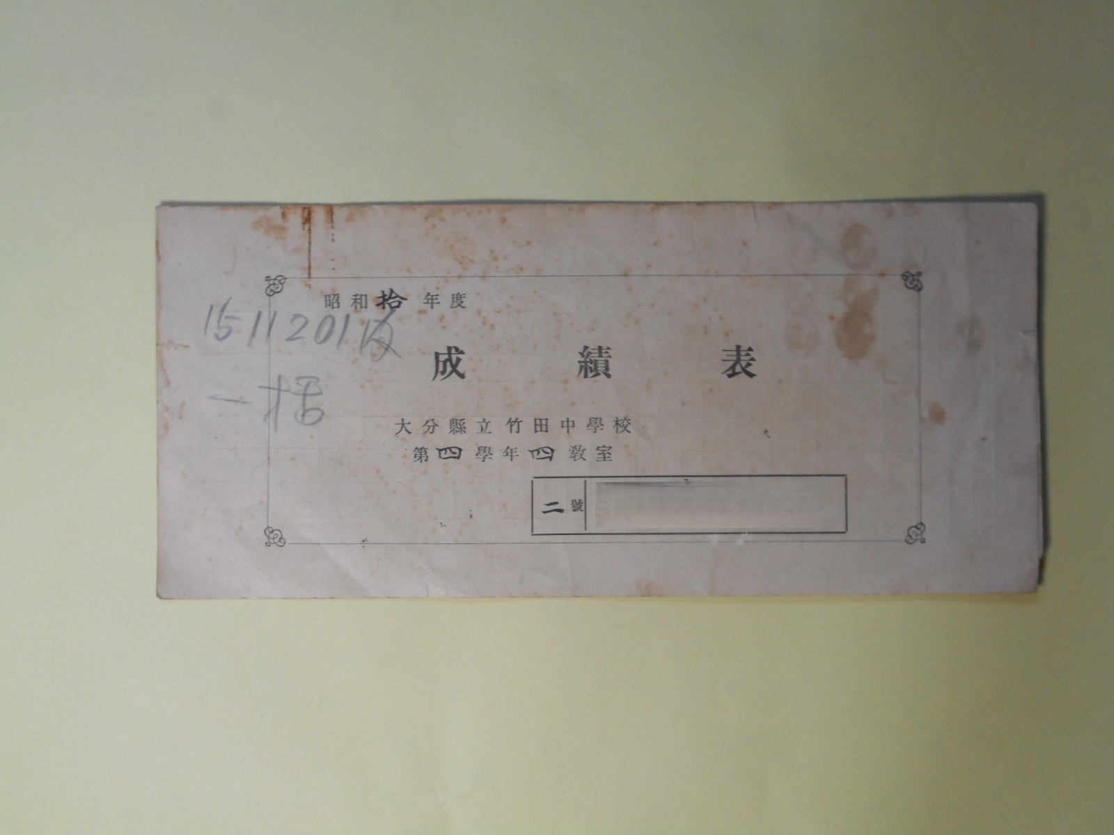 画像1: （教育資料）　昭和10年度成績表/大分県立竹田中学校第4学年