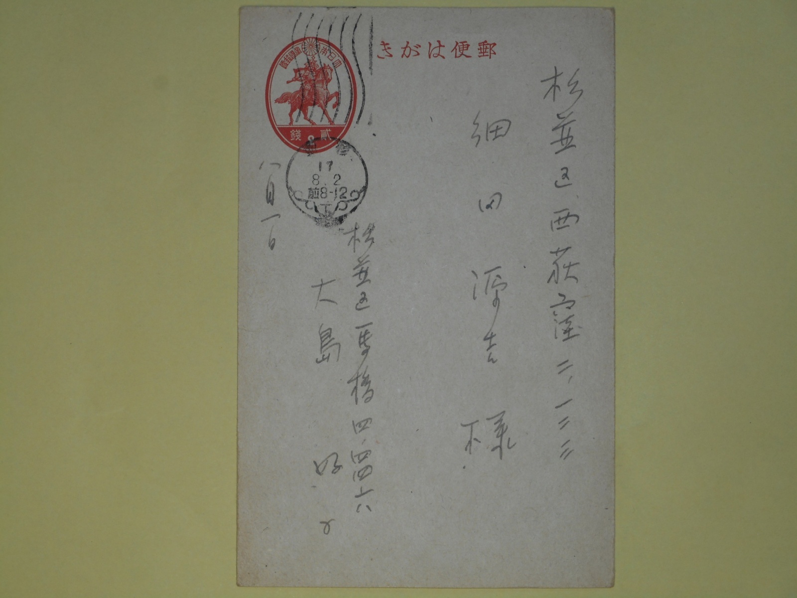 画像1: 大島好子（芝木好子）葉書（細田源吉宛）　大島好子（芝木好子）