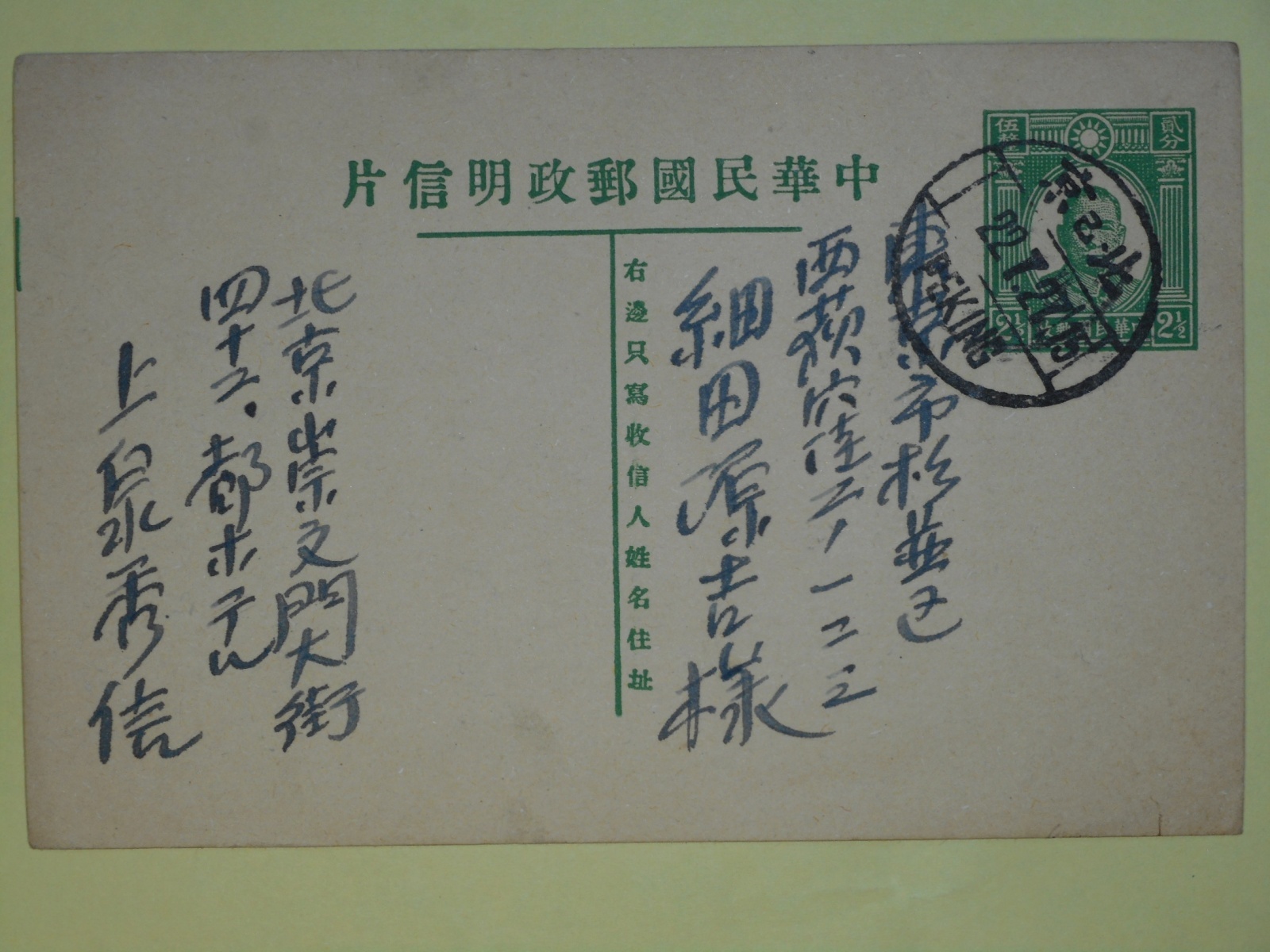画像1: 上泉秀信葉書（細田源吉宛）　上泉秀信