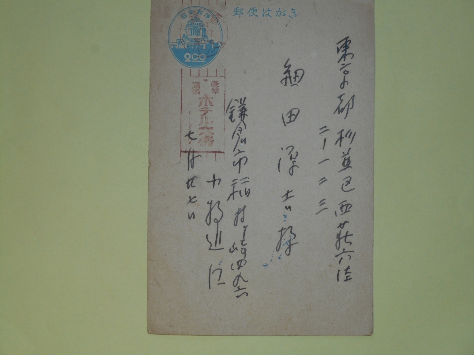 画像1: 小牧近江葉書（細田源吉宛）　小牧近江