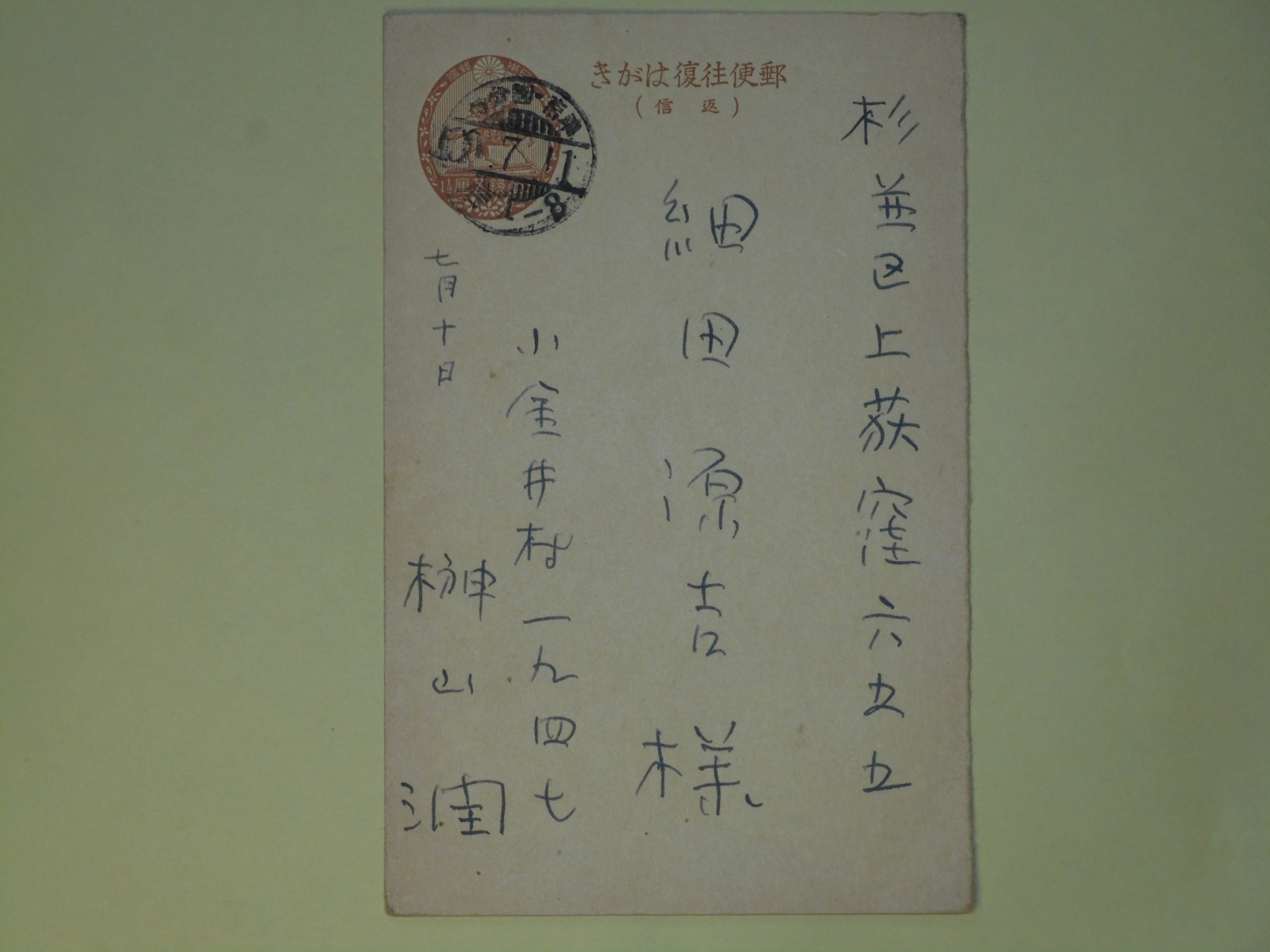 画像1: 榊山潤葉書（細田源吉宛）　榊山潤