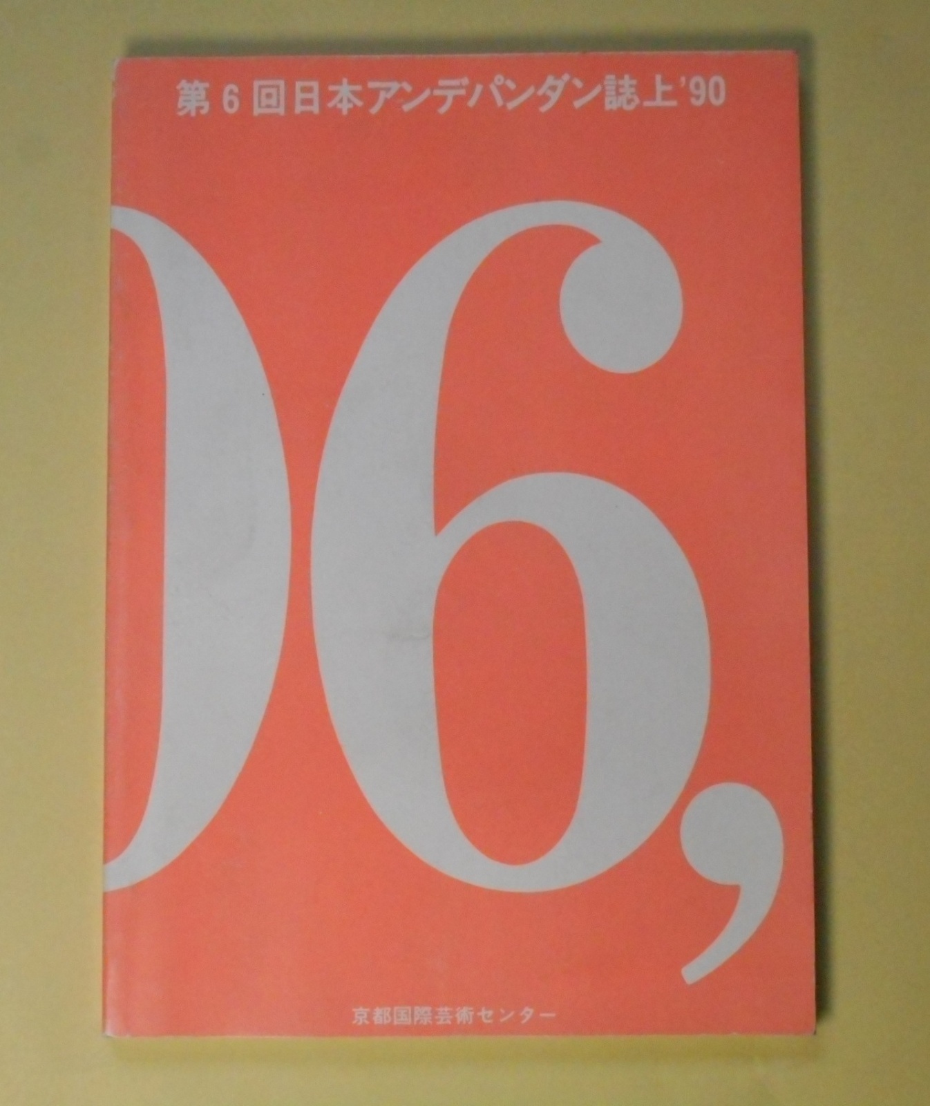 画像1: 第6回アンデパンダン誌上　'90　阿部佳世子、相場浩輔、あまのしげ、荒井裕太郎、荒古久美、馬場省吾、車季南、?圭昶、遠藤名生子　ほか