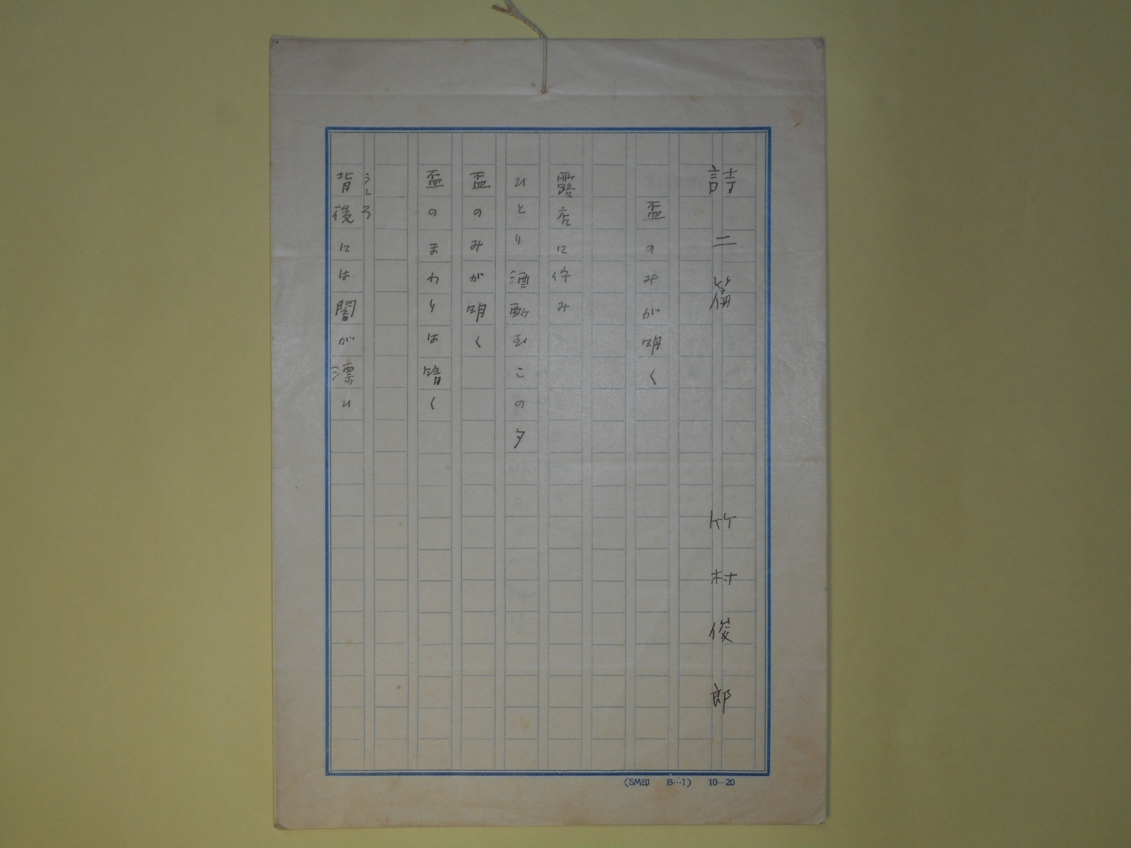 画像1: 竹村俊郎詩稿（草稿）「詩二篇　盃のみが明く/欺瞞」200字詰×5枚　竹村俊郎