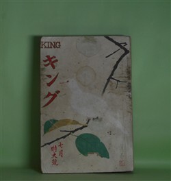 画像1: キング　昭和8年7月（第9巻第7号）―萬五郎青春記（野村胡堂/中村岳陵・画）、村の名物（佐々木邦/細木原青起・画）、探偵小説・3・3・3の秘密（花岡健二/林唯一・画）、怪人ゼリコ（モーリス・ルブラン原作/保篠龍緒・訳/嶺田弘・画）、月に歌ふ（水守亀之助/石井朋昌・画）ほか　野村胡堂/中村岳陵・画、佐々木邦/細木原青起・画、花岡健二/林唯一・画、モーリス・ルブラン原作/保篠龍緒・訳/嶺田弘・画、水守亀之助/石井朋昌・画、野村愛正、賀川豊彦、長田秀雄　ほか