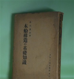 画像1: 木船構造の基礎知識　高山襄坪　著