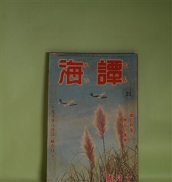 画像1: 譚海　昭和15年10月（第21巻第10号）―地球要塞（海野十三）、とんかつ大将（富田常雄）、武道絵手本（山本周五郎）、黒髪の幸福（三木蒐一）、彰義隊破るる日（山手樹一郎）ほか　海野十三、富田常雄、山本周五郎、三木蒐一、山手樹一郎、大林清　ほか