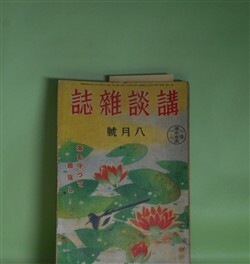 画像1: 講談雑誌　昭和16年8月（第27巻第8号）―恐怖の廊下事件（海野十三）、黒谷尼僧記（横溝正史）、青空女学校（北町一郎）、鉄舟とその妻（山手樹一郎）、凱旋舞台（宇井無愁）ほか　海野十三、横溝正史、北町一郎、山手樹一郎、宇井無愁、今井達夫、戸川貞雄、野村無名庵、三木蒐一　ほか