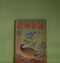 画像1: 講談雑誌　昭和16年9月（第27巻第9号）―探偵西へ飛ぶ（海野十三）、名月の使者（横溝正史）、あらくれ武道（山本周五郎）、月の道頓堀（長谷川幸延）、鉄の唄（鈴木彦次郎）ほか　海野十三、横溝正史、山本周五郎、長谷川幸延、鈴木彦次郎、尾崎士郎、長谷川時雨　ほか