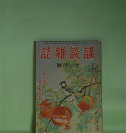 画像1: 講談雑誌　昭和16年11月（第27巻第11号）―春の歌声（角田喜久雄）、幽霊技師事件（海野十三）、美しき国防服（北町一郎）、佳人探偵（三木蒐一）、愛の出発（鹿島孝二）ほか　角田喜久雄、海野十三、北町一郎、三木蒐一、鹿島孝二、金原健児、古亘里東山　ほか