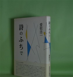 画像1: 詩のふちで（詩的現代叢書　8）　愛敬浩一　著