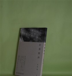 画像1: 針葉樹林　石松佳　著
