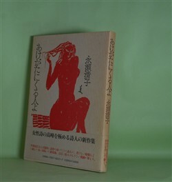 画像1: あけがたにくる人よ　永瀬清子　著
