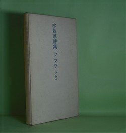 画像1: ツッツッと―木坂涼詩集　木坂涼　著