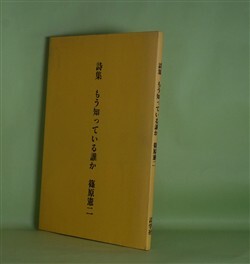 画像1: 詩集　もう知っている誰か　篠原憲二　著