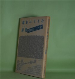 画像1: MOBILE・愛―鈴木ユリイカ詩集（ラ・メール選書　1）　鈴木ユリイカ　著