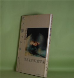 画像1: 虹で濁った水　北爪満喜　著