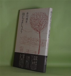 画像1: 待ちましょう　井川博年　著