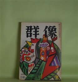 画像1: 群像　昭和40年3月（第20巻第3号）―巻末特集・昭和十年代作家―昭和十年代の文学（河上徹太郎×舟橋聖一×平野謙）、昭和十年代の作家（丹羽文雄）、昭和十年代の社会的苦悩（中島健蔵）、昭和十年代作家の試み（中村真一郎）、現代の文学と社会（江藤淳×大江健三郎）ほか　河上徹太郎×舟橋聖一×平野謙、丹羽文雄、中島健蔵、中村真一郎、江藤淳×大江健三郎、遠藤周作　ほか