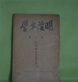 画像1: 明治文学　第8号（昭和15年5月）―特輯・国木田独歩号―煩悶の友―国木田独歩君（中桐確太郎）、国木田独歩に就いて（野中正夫）、独歩の詩・詩論・詩人性（服部嘉香）　稲垣達郎　編輯兼発行者/中桐確太郎、野中正夫、服部嘉香